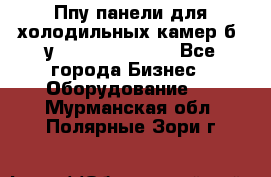 Ппу панели для холодильных камер б. у ￼  ￼           - Все города Бизнес » Оборудование   . Мурманская обл.,Полярные Зори г.